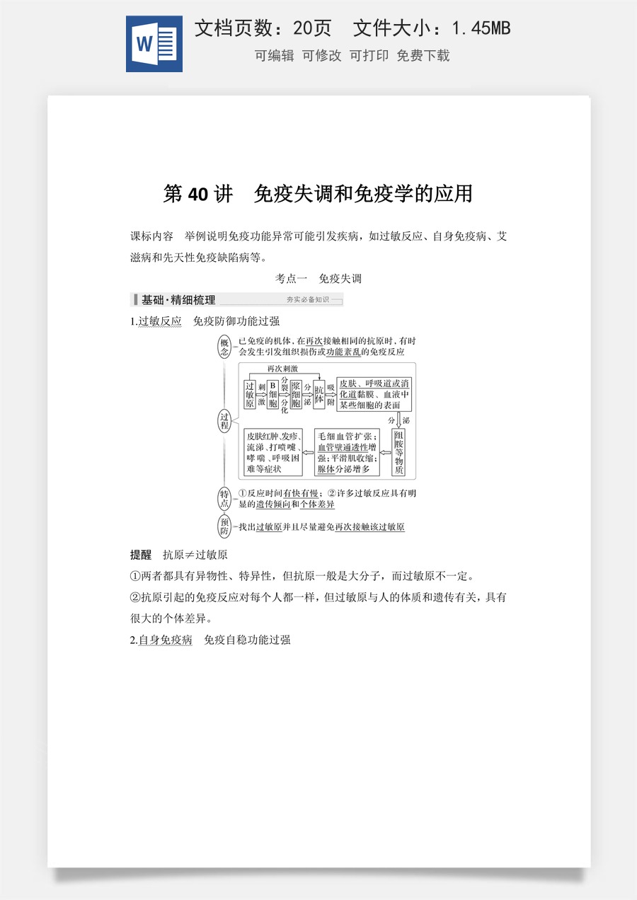 高中-高考总复习-生物-第40讲　免疫失调和免疫学的应用.doc